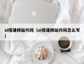 宜城ai搭建网站代码（ai搭建网站代码怎么写）