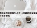 宜城怎样制作微信提现小程序（怎样制作微信提现小程序视频）