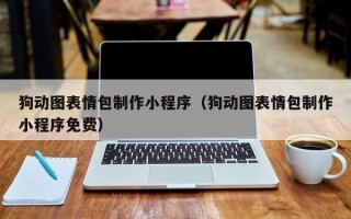 宜城狗动图表情包制作小程序（狗动图表情包制作小程序免费）