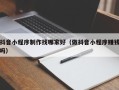 宜城抖音小程序制作找哪家好（做抖音小程序赚钱吗）