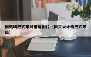 宜城网站响应式布局搭建图片（网页设计响应式布局）