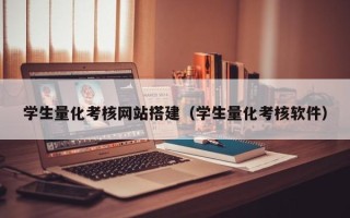 宜城学生量化考核网站搭建（学生量化考核软件）
