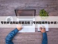 宜城专利申请网站搭建流程（专利在线平台申请）