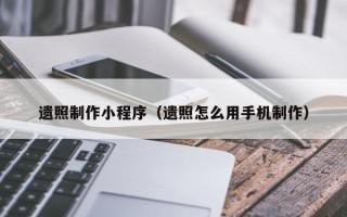 宜城遗照制作小程序（遗照怎么用手机制作）
