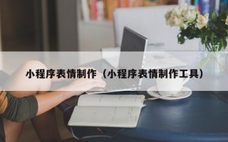 宜城小程序表情制作（小程序表情制作工具）