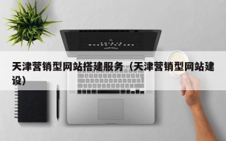 宜城天津营销型网站搭建服务（天津营销型网站建设）