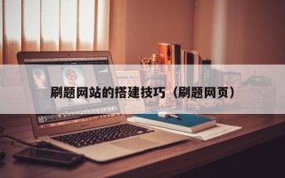 宜城刷题网站的搭建技巧（刷题网页）