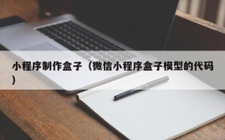 宜城小程序制作盒子（微信小程序盒子模型的代码）