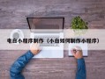 宜城电白小程序制作（小白如何制作小程序）