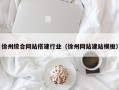 宜城徐州综合网站搭建行业（徐州网站建站模板）