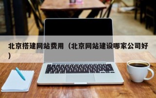 宜城北京搭建网站费用（北京网站建设哪家公司好）