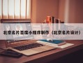 宜城北京名片百度小程序制作（北京名片设计）
