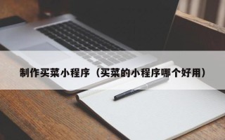 宜城制作买菜小程序（买菜的小程序哪个好用）