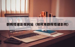 宜城群辉搭建影视网站（如何用群晖搭建影院）